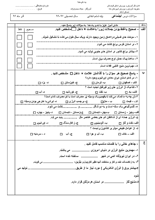 نمونه سوالات امتحانی مدادکاغذی مطالعات اجتماعی درس 5 تا 8 پایه ششم