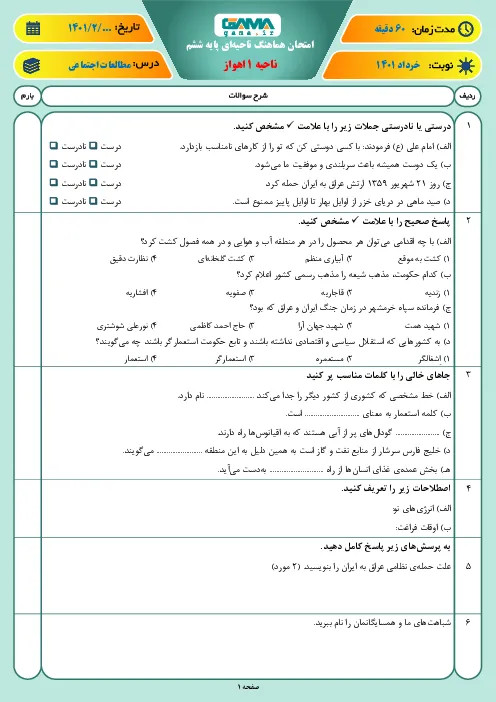 نمونه سوال امتحانی ترم هماهنگ دوم خرداد 1401 مطالعات اجتماعی پایه ششم همراه با پاسخنامه کلیدی