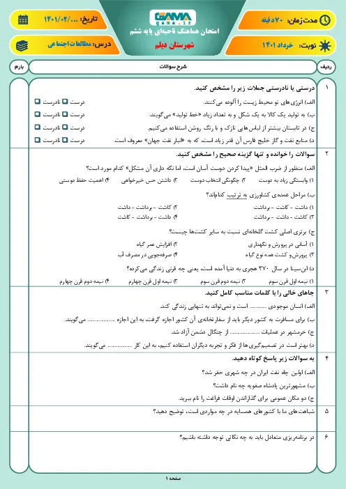 نمونه سوال امتحانی هماهنگ ترم دوم خرداد 1401 مطالعات اجتماعی پایه ششم همراه با پاسخنامه تشریحی