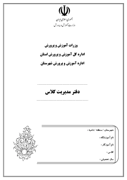 تحقیق و کنفرانس دفتر ثبت فعالیت های کلاسی دوره ابتدایی