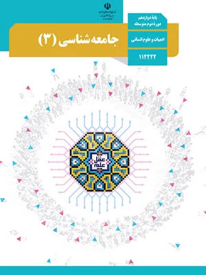 آزمون ترم اول جامعه شناسی دوازدهم دبیرستان دی 1401همراه با پاسخنامه تشریحی