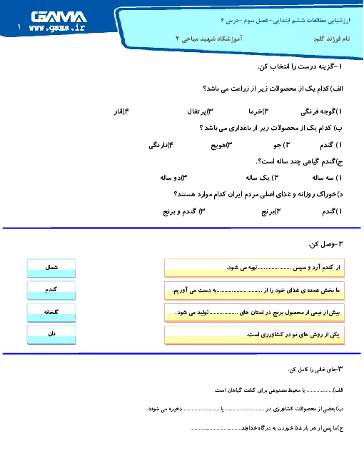 نمونه سوال امتحانی مطالعات اجتماعی درس 6: محصولات کشاورزی، از تولید تا مصرف پایه ششم