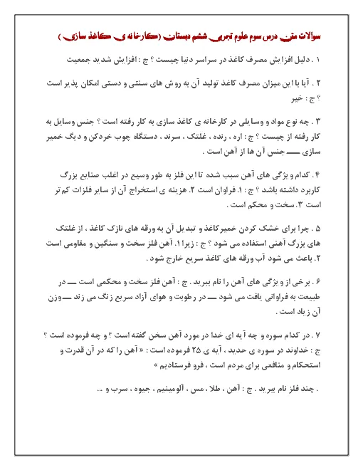آزمون متنی درس علوم تجربی درس 3: کارخانه ی کاغذ سازی پایه ششم دبستان همراه با پاسخنامه تشریحی