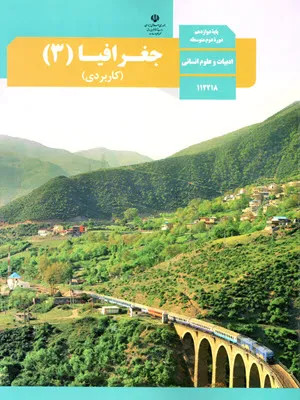 آزمون امتحانی نوبت دوم خرداد 1398 جغرافیا (3) دوازدهم دبیرستان همراه با پاسخنامه تشریحی