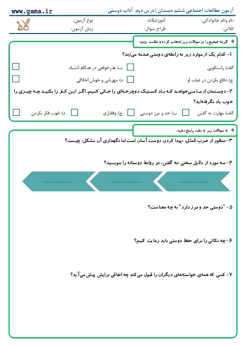 نمونه سوال امتحانی مطالعات اجتماعی درس دوم: آداب دوستی ششم دبستان همراه با پاسخنامه تشریحی