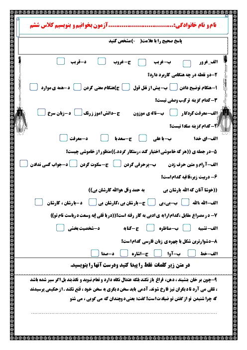 آزمون ارزشیابی مستمر فروردین ماه فارسی (خوانداری و نوشتاری) پایه ششم دبستان