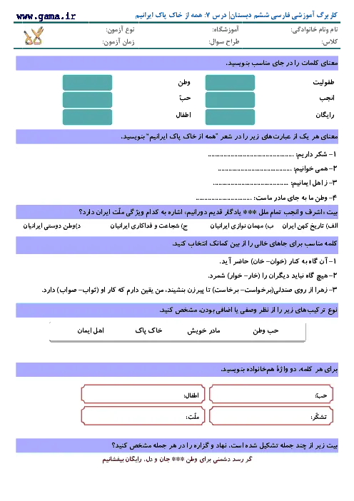 آزمون و تمرین فارسی و نگارش درس 7: همه از خاک پاک ایرانیم پایه ششم دبستان