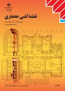 نمونه سوال امتحانی پودمانی نقشه کشی معماری فصل 1: مروری بر طراحی و ترسیم نقشههای فاز یک معماری پایه یازدهم همراه با پاسخنامه تشریحی