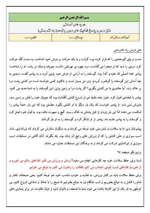 راهنمای درس به درس متن درس و راهنمای حل فعالیت و تمرینهای کتاب هدیههای آسمانی درس 11: راه تندرستی پایه ششم دبستان همراه با پاسخنامه تشریحی