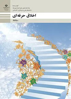 نمونه سوال امتحانی ترم دوم اردیبهشت 1398 اخلاق حرفهای پایه دوازدهم هنرستان همراه با پاسخنامه تشریحی