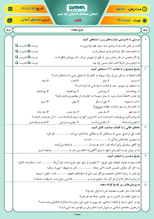 نمونه سوال امتحانی ترم دوم | خرداد 1401 هدیههای آسمانی پایه ششم همراه با پاسخنامه کلیدی