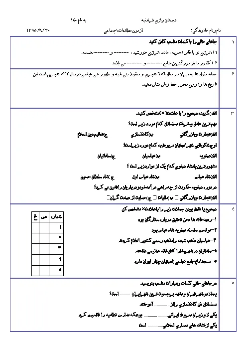 نمونه سوال امتحانی مداد و کاغذی مطالعات اجتماعی فصل 4 تا 6 پایه ششم