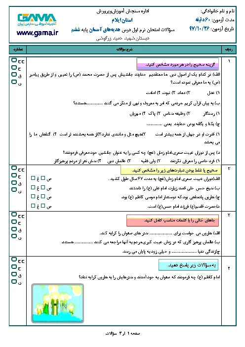 نمونه سوال امتحانی ترم دی ماه 97 هدیه درس 1 تا 9 پایه ششم دبستان همراه با پاسخنامه تشریحی