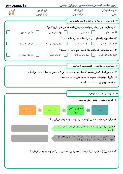 نمونه سوال امتحانی مطالعات اجتماعی درس اول: دوستی پایه ششم دبستان همراه با پاسخنامه تشریحی