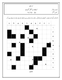 تکلیف و پیک آدینه جدول افقی و عمودی از مطالب درسی پایه ششم آذر 1398