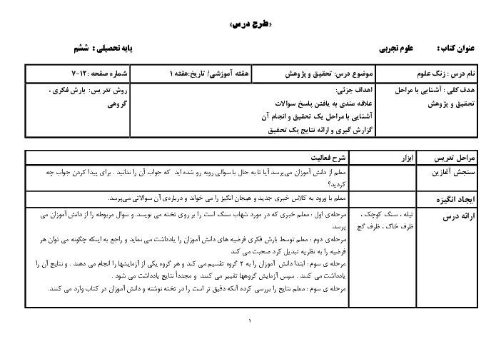 شیوه تدریس درس 1 تا 14 علوم تجربی پایه ششم دبستان