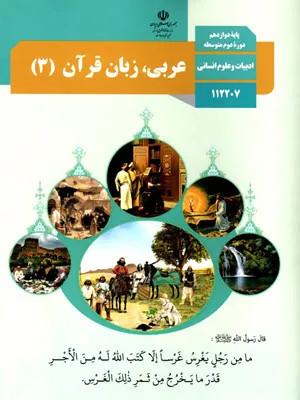 آزمون ارزشیابی تستی آغازین مهر 1401 عربی (3) پایه دوازدهم رشته انسانی همراه با پاسخنامه کلیدی
