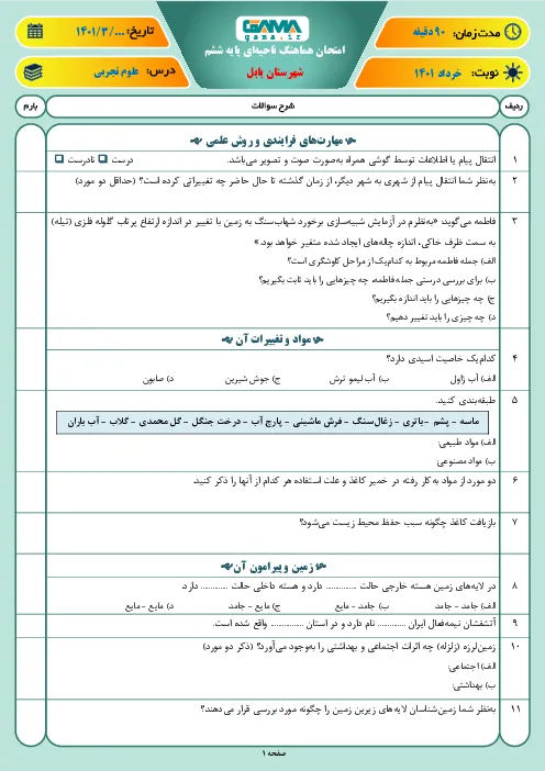 نمونه سوال امتحانی ترم دوم هماهنگ خرداد 1401 علوم تجربی پایه ششم همراه با پاسخنامه تشریحی