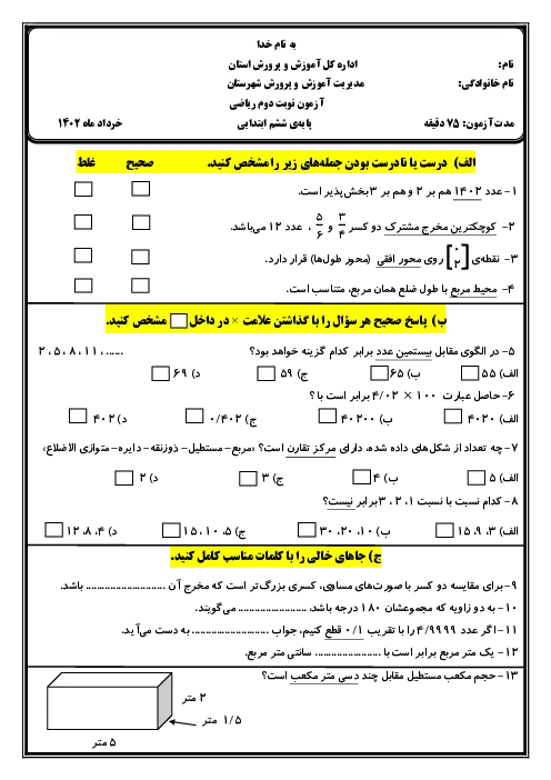 نمونه سوال امتحانی هماهنگترم دوم خرداد 1401ریاضی پایه ششم همراه با پاسخنامه تشریحی
