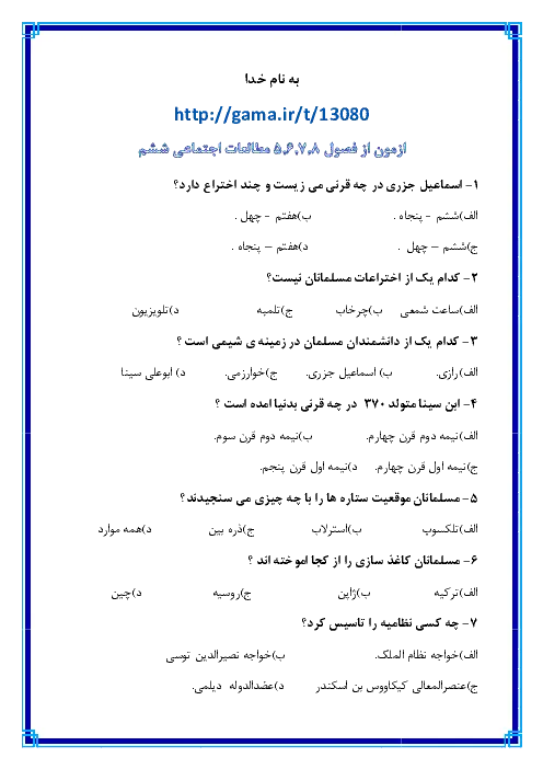 نمونه سوال امتحانی تستی مطالعات اجتماعی فصل پنجم تا فصل هفتم پایه ششم دبستان همراه با پاسخنامه