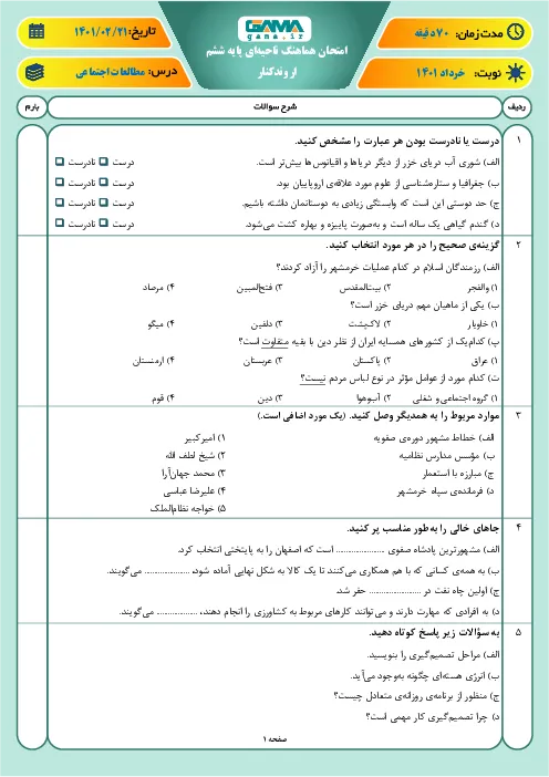 آزمون هماهنگ نوبت دوم اردیبهشت 1401 مطالعات اجتماعی پایه ششم