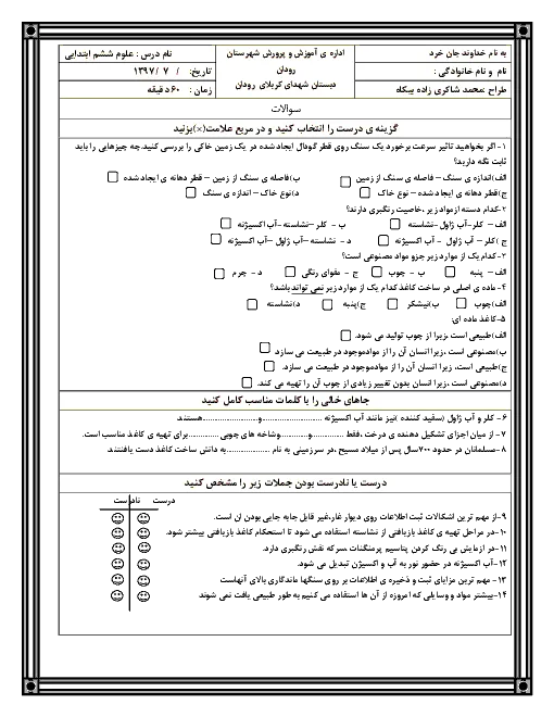نمونه سوال امتحانی مداد کاغذی علوم تجربی درس 1 و 2 پایه ششم