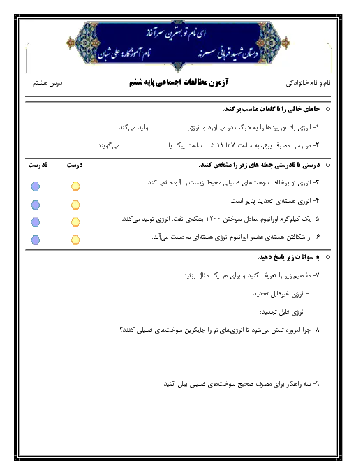نمونه سوال امتحانی مطالعات اجتماعی درس 8: انرژی را بهتر مصرف کنیم پایه ششم دبستان
