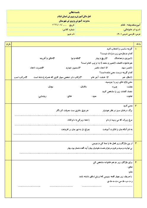 نمونه سوالات امتحانی مدادکاغذی فارسی کلاس ششم دبستان درس 1 تا 3