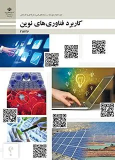 آزمون جبرانی تابستان کاربرد فناوری‌های نوین شهریور 1399 پایه یازدهم