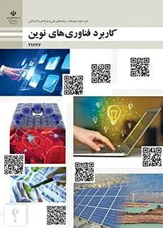 آزمون جبرانی تابستان کاربرد فناوریهای نوین شهریور 1399 پایه یازدهم