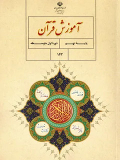 آزمون هماهنگ نوبت دوم خرداد 1403 قرآن پایه نهم همراه با پاسخنامه تشریحی
