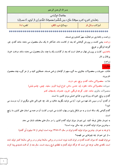 راهنمای درس به درس و پاسخ به تمام سوالات متن درس و فعالیتها و کاربرگهای کتاب مطالعات اجتماعی درس 6: محصولات کشاورزی، از تولید تا مصرف پایه ششم دبستان همراه با پاسخنامه تشریحی