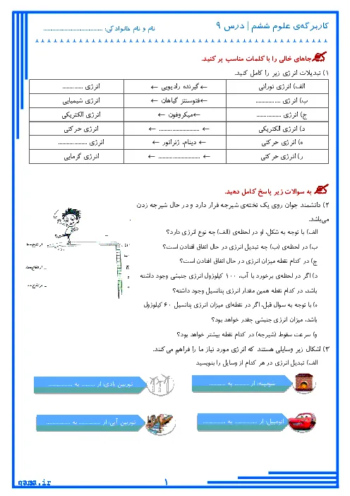آزمونک علوم تجربی درس 9: سفر انرژی پایه ششم