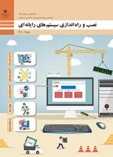 نمونه سوال امتحانی پودمانی نصب و راهاندازی سیستمهای رایانهای پودمان 5: نصب و نگهداری سیستم عامل پایه دهم