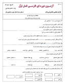 نمونه سوال امتحانی مداد کاغذی فارسی فصل 1: آفرینش پایه ششم دبستان همراه با پاسخنامه تشریحی