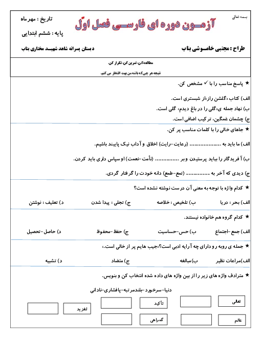 نمونه سوال امتحانی مداد کاغذی فارسی فصل 1: آفرینش پایه ششم دبستان همراه با پاسخنامه تشریحی