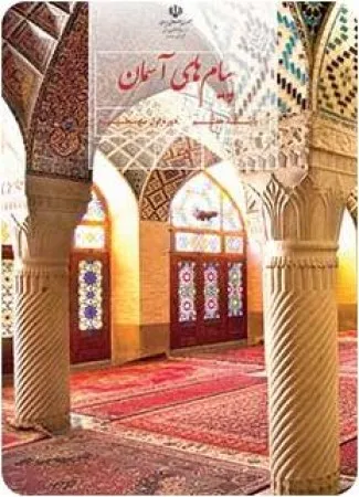 آزمون ارزشیابی  مهر 1402پیام های آسمان  درس اول و دوم پایه هفتم همراه با پاسخنامه تشریحی