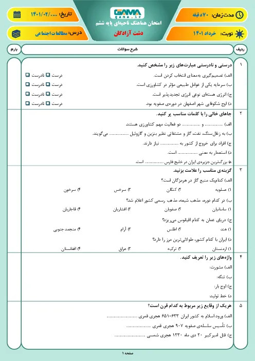 آزمون نوبت دوم هماهنگ اردیبهشت 1401 مطالعات اجتماعی پایه ششم