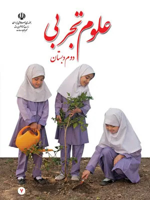 نمونه سوال امتحانی عملکردی علوم درس 5 - پیام رمز را پیدا کن (1) پایه دوم دبستان