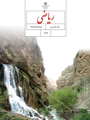 نمونه سوال امتحانی  تعیین سطح ریاضی دانش آموزان ورودی از پایه هفتم به هشتم همراه با پاسخنامه کلیدی
