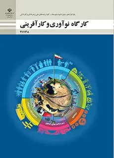 آزمون کارگاه نوآوری و کارآفرینی پودمان 2: نوآوری و تجاری سازی محصول پایه یازدهم همراه با پاسخنامه تشریحی