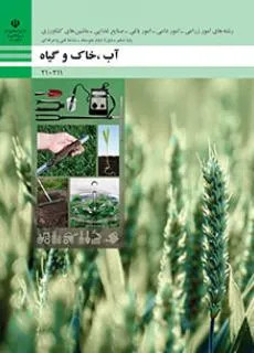 نمونه سوال امتحانی پودمانی آب و خاک و گیاه فصل 5: کشت و نگهداری گیاهان پایه دهم