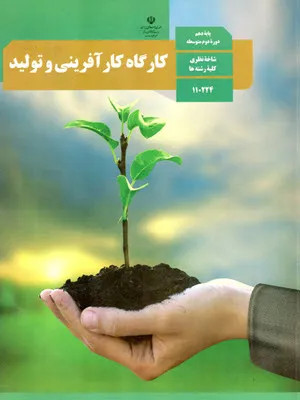 آزمون کارگاه کار آفرینی و تولید بخش 8 و 9 پایه دهم دبیرستان همراه با پاسخنامه تشریحی