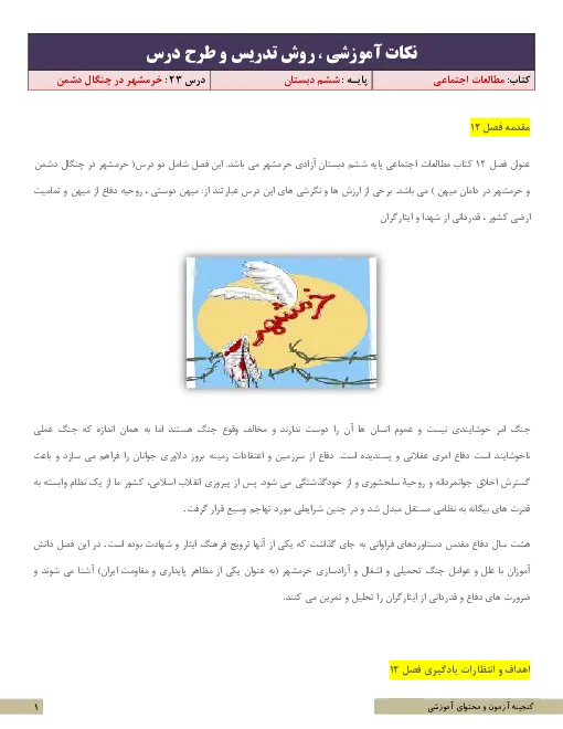 طرح درس و نکات آموزشی، روش تدریس مطالعات اجتماعی درس 23: خرّمشهر در چنگال دشمن پایه ششم