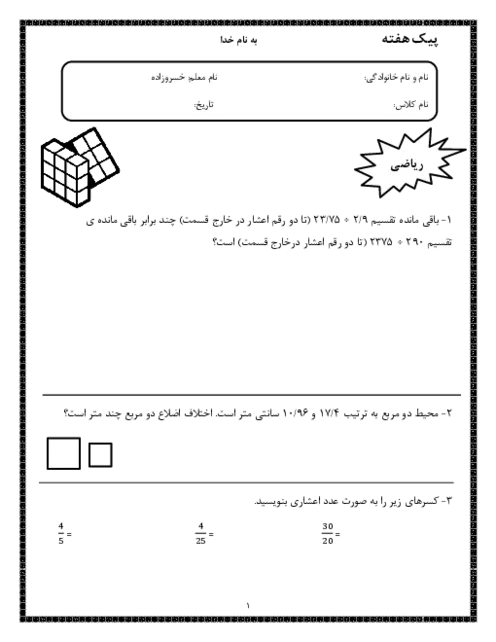 تکلیف و پیک آدینه هفته چهارم آذر دانش آموزان پایه ششم دبستان