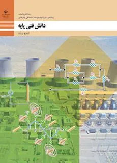 نمونه سوال امتحانی دانش فنی پایه رشته الکتروتکنیک پودمان 2: کار و توان الکتریکیپایه دهم