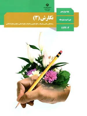 نمونه سوال امتحانی ترم اول دی 1398 نگارش (3) پایه دوازدهم