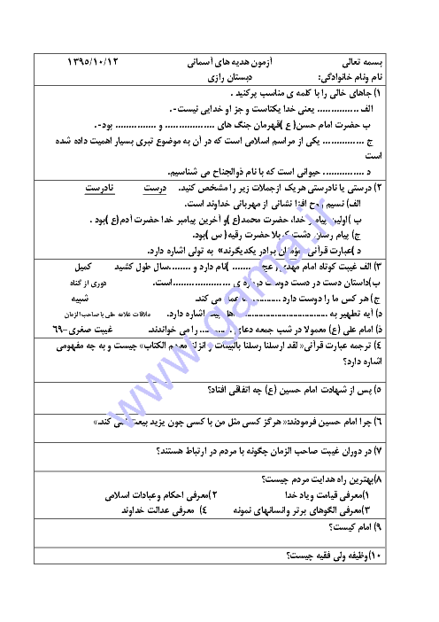 نمونه سوال امتحانی ترم اول هدیه های آسمانی درس 1 تا 8 پایه ششم دبستان
