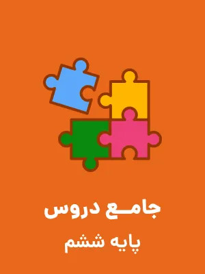 پیک تابستانه و نوروزی فروردین 1399 کلاس ششم دبستان