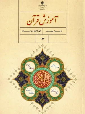 نمونه سوال امتحانی ترم اول آموزش قرآن پایه نهم  همراه با پاسخنامه تشریحی